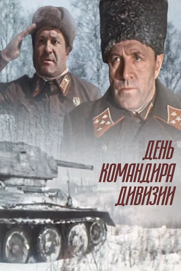 Постер: День командира дивизии