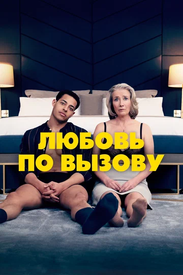 Постер: Любовь по вызову