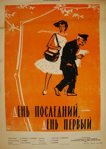 Постер: День последний, день первый