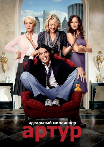 Постер: Артур. Идеальный миллионер