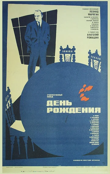 Постер: День рождения