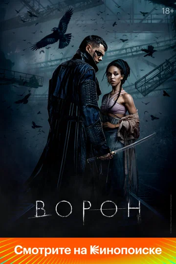 Постер: Ворон