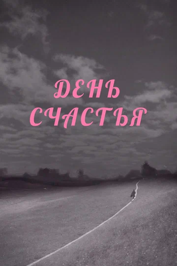 Постер: День счастья