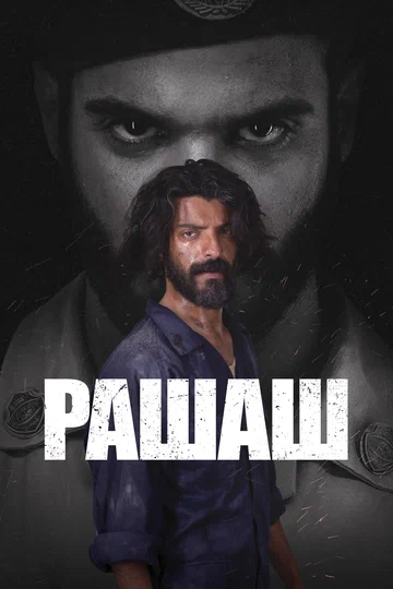 Постер: Рашаш