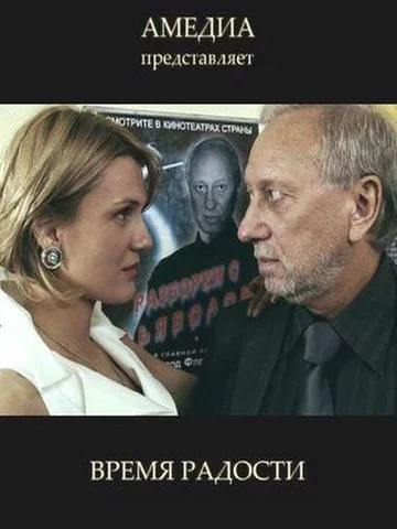 Постер: Время радости