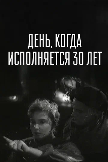Постер: День, когда исполняется 30 лет