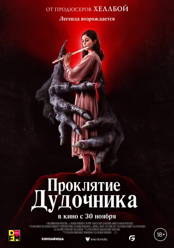 Постер: Проклятие дудочника