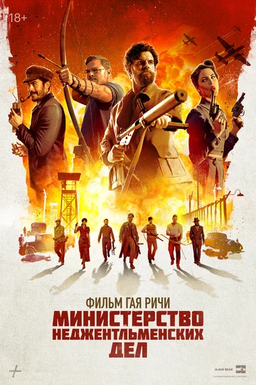 Постер: Министерство неджентльменских дел