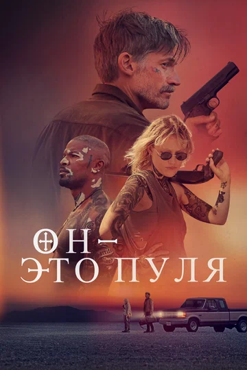 Постер: Он – это пуля
