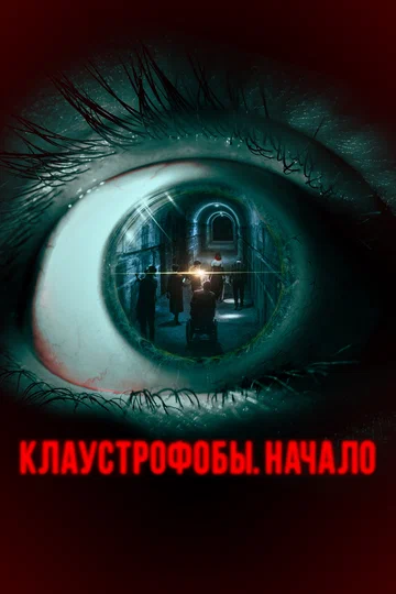 Постер: Клаустрофобы. Начало