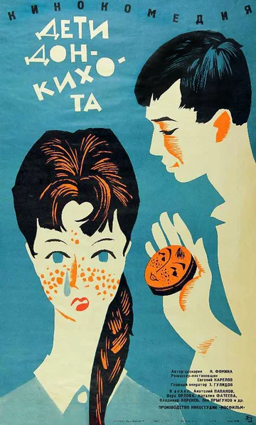 Постер: Дети Дон Кихота