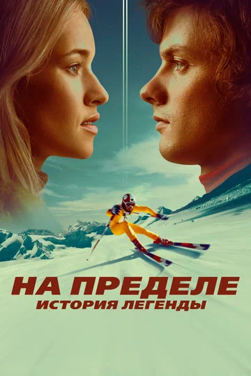 Постер: На пределе. История легенды