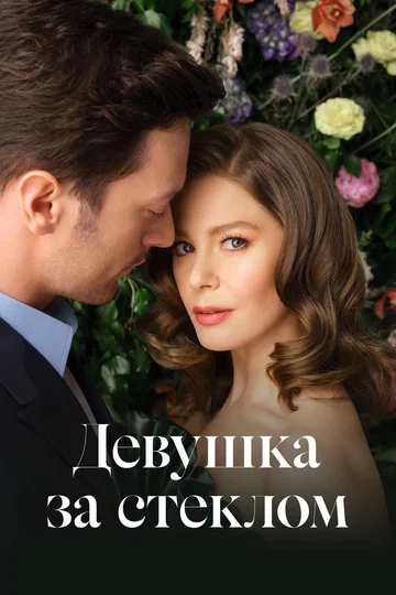 Постер: Девушка за стеклом