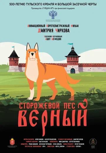 Постер: Сторожевой пёс Верный