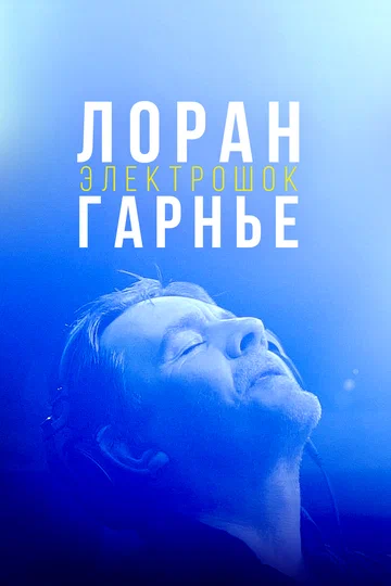 Постер: Лоран Гарнье: Электрошок