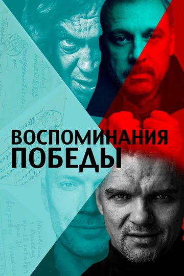 Постер: Воспоминания Победы
