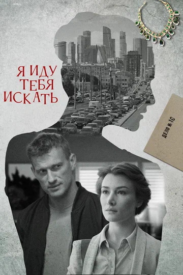 Постер: Я иду тебя искать