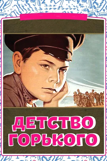 Постер: Детство Горького