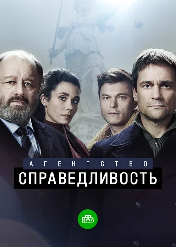 Постер: Агентство «Справедливость»
