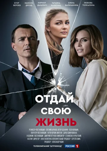 Постер: Отдай свою жизнь
