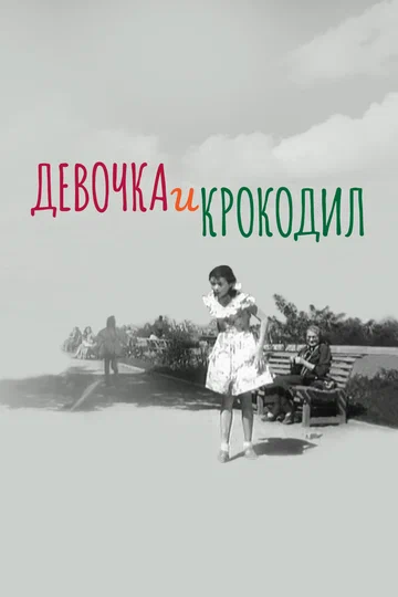 Постер: Девочка и крокодил
