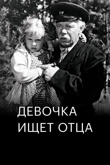 Постер: Девочка ищет отца