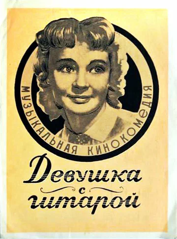 Постер: Девушка с гитарой