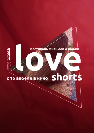 Постер: Love Shorts