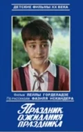 Постер: Праздник ожидания праздника
