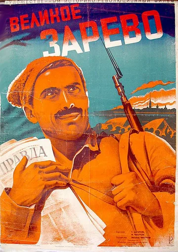 Постер: Великое зарево