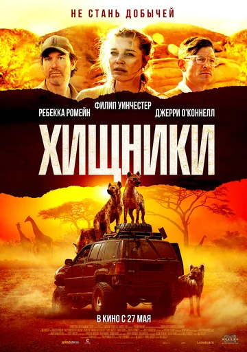 Постер: Хищники