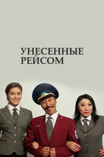 Постер: Унесенные рейсом