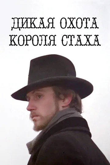 Постер: Дикая охота короля Стаха