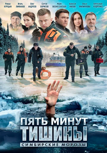 Постер: Пять минут тишины. Симбирские морозы