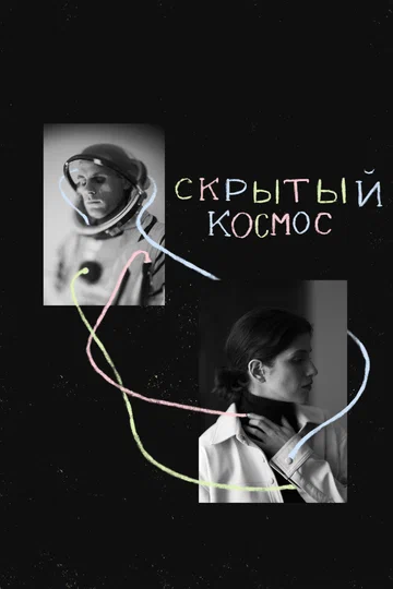 Постер: Скрытый космос
