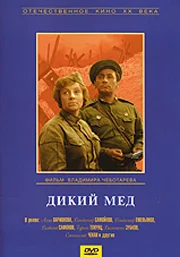 Постер: Дикий мёд