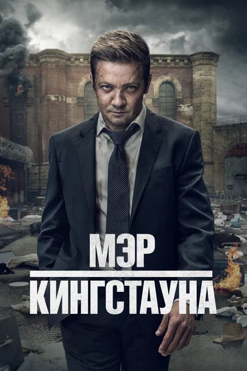 Постер: Мэр Кингстауна