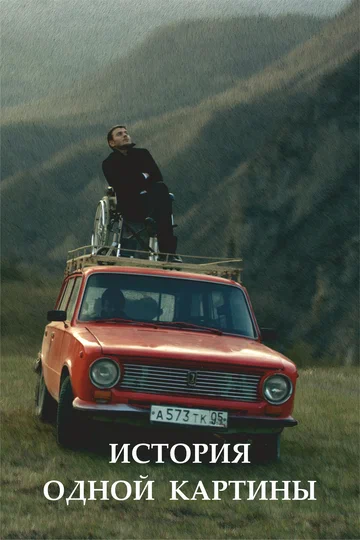 Постер: История одной картины