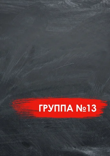 Постер: Группа №13