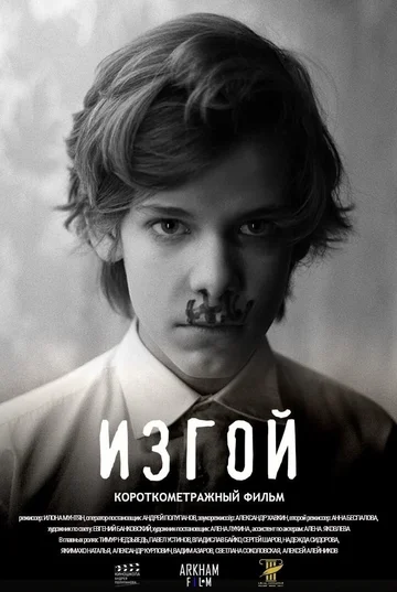 Постер: Изгой
