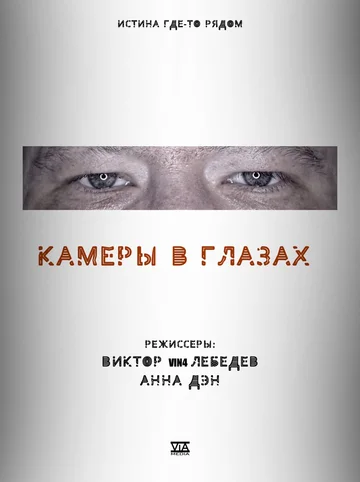Постер: Камеры в глазах
