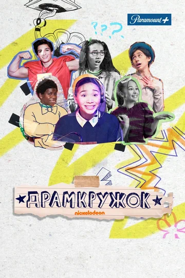 Постер: Драмкружок