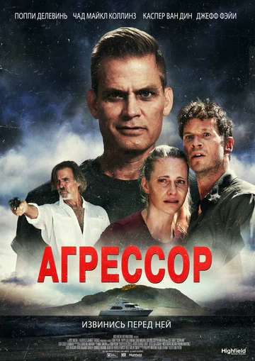 Постер: Агрессор