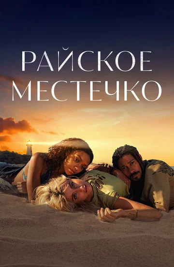 Постер: Райское местечко