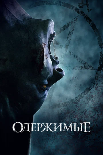 Постер: Одержимые