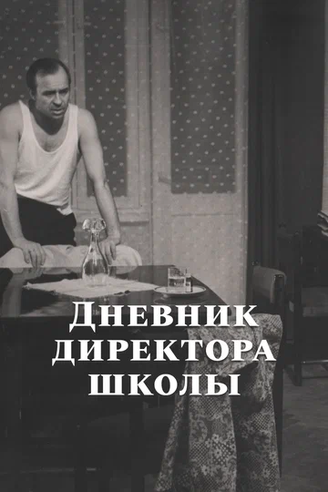 Постер: Дневник директора школы
