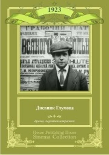 Постер: Дневник Глумова