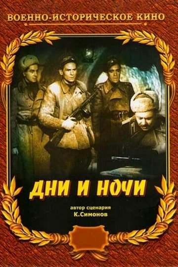 Постер: Дни и ночи