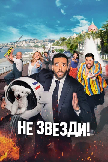 Постер: Не звезди!