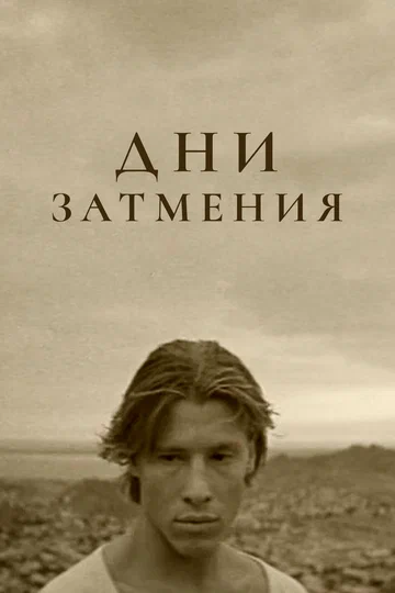 Постер: Дни затмения